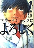 ブラックジャックによろしく[Burakku Jakku ni Yoroshiku]1 8412393007 Book Cover