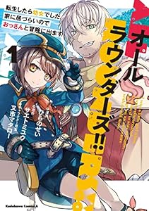 オールラウンダーズ!! 転生したら幼女でした。家に居づらいのでおっさんと冒険に出ます　（１） (角川コミックス・エース)