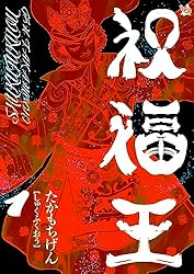 Amazon.co.jp: 祝福王 1巻 eBook : たかもちげん: Kindleストア