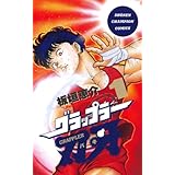 グラップラー刃牙　1 (少年チャンピオン・コミックス)
