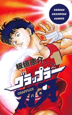 グラップラー刃牙のキービジュアル