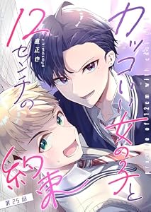 カッコいい女の子と12センチの約束【単話版】（２５） (GANMA!)