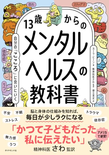 13歳からのメンタルヘルスの教科書 自分の「こころ」に会いにいく