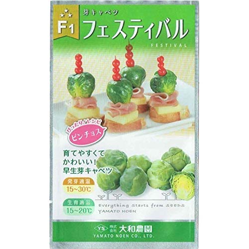大和農園 芽キャベツ フェスティバル