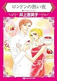 ロンドンの熱い夜 ハーレクインコミックス
