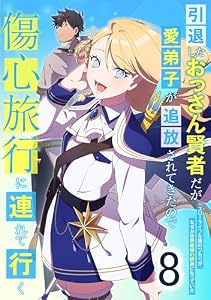 引退したおっさん賢者だが愛弟子が追放されてきたので傷心旅行に連れて行く　～スローライフな旅のつもりが、なぜか世界最強の師弟になっていた～ 8話 (booklistaSTUDIO)