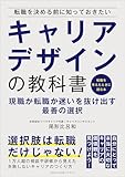 転職を決める前に知っておきたいキャリアデザインの教科書　現職か転職か迷いを抜け出す最善の選択