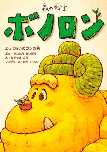 森の戦士ボノロン よっぱらいのゴンの巻 (ポラメルブックス)