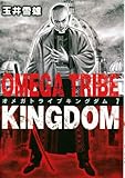 オメガトライブキングダム（７） OMEGA TRIBE KINGDOM (ビッグコミックス)