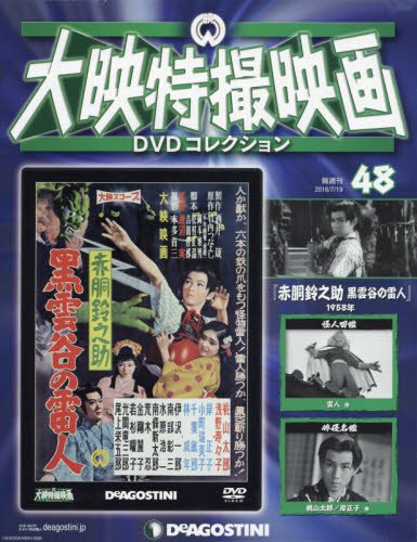 Amazon.co.jp: 大映特撮DVDコレクション 48号 (赤胴鈴之助 黒雲谷の雷