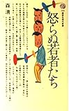 怒らぬ若者たち (講談社現代新書 566)