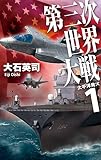 第三次世界大戦 1 太平洋発火 (C★NOVELS)