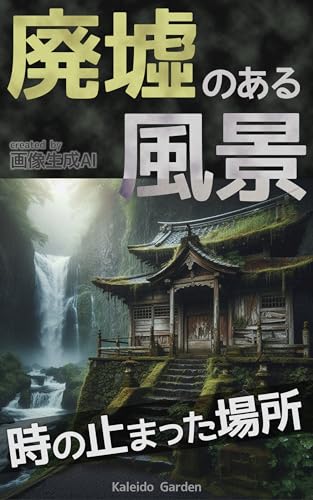 Landscape with ruins: Art book created by image generation AI DALL-E3 (Japanese Edition)