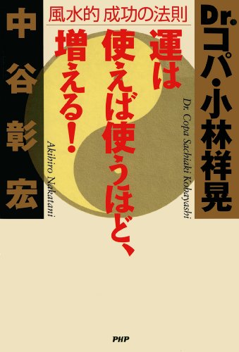 Amazon Com 運は使えば使うほど 増える 風水的成功の法則 Japanese Edition Ebook 中谷彰宏 小林祥晃 Kindle Store