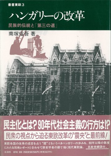 ハンガリーの改革: 民族的伝統と第三の道 (叢書東欧 3)