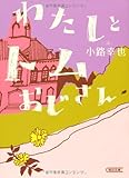 わたしとトムおじさん (朝日文庫)