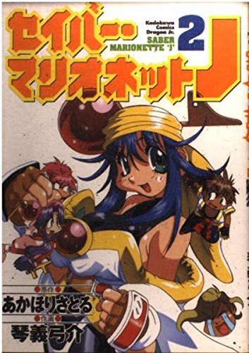 セイバー・マリオネットJ 2 (ドラゴンコミックスエイジ)