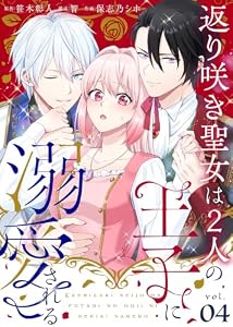 返り咲き聖女は2人の王子に溺愛される（4） (COMICエトワール)