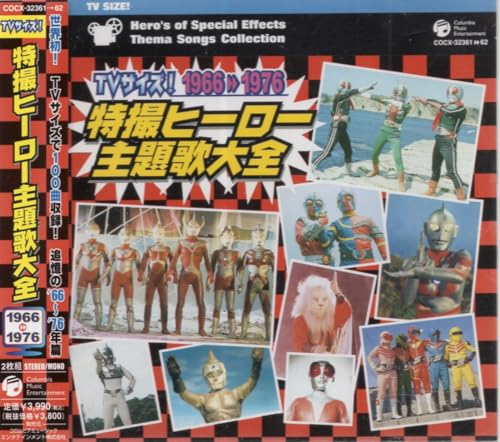 懐かしの特撮＆アニメ主題歌・ベスト（CD複数枚組）