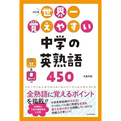 改訂版 世界一覚えやすい 中学の英単語1800＋英熟語450 2冊セット |本