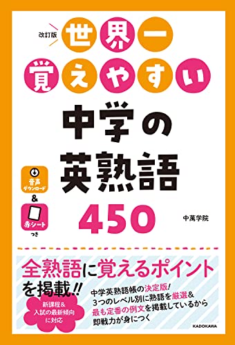 改訂版 世界一覚えやすい 中学の英熟語450