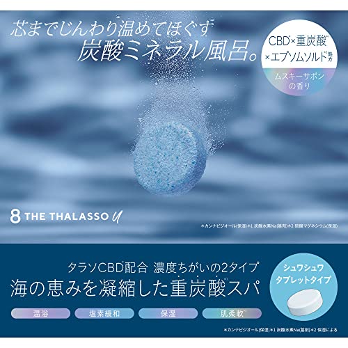 ステラシード『8THETHALASSOu(エイトザタラソユー)CBD&リトリートバブルスパタブレット入浴料ディープ6錠』
