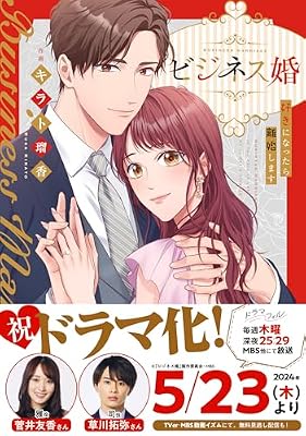 ビジネス婚-好きになったら離婚します-のキービジュアル