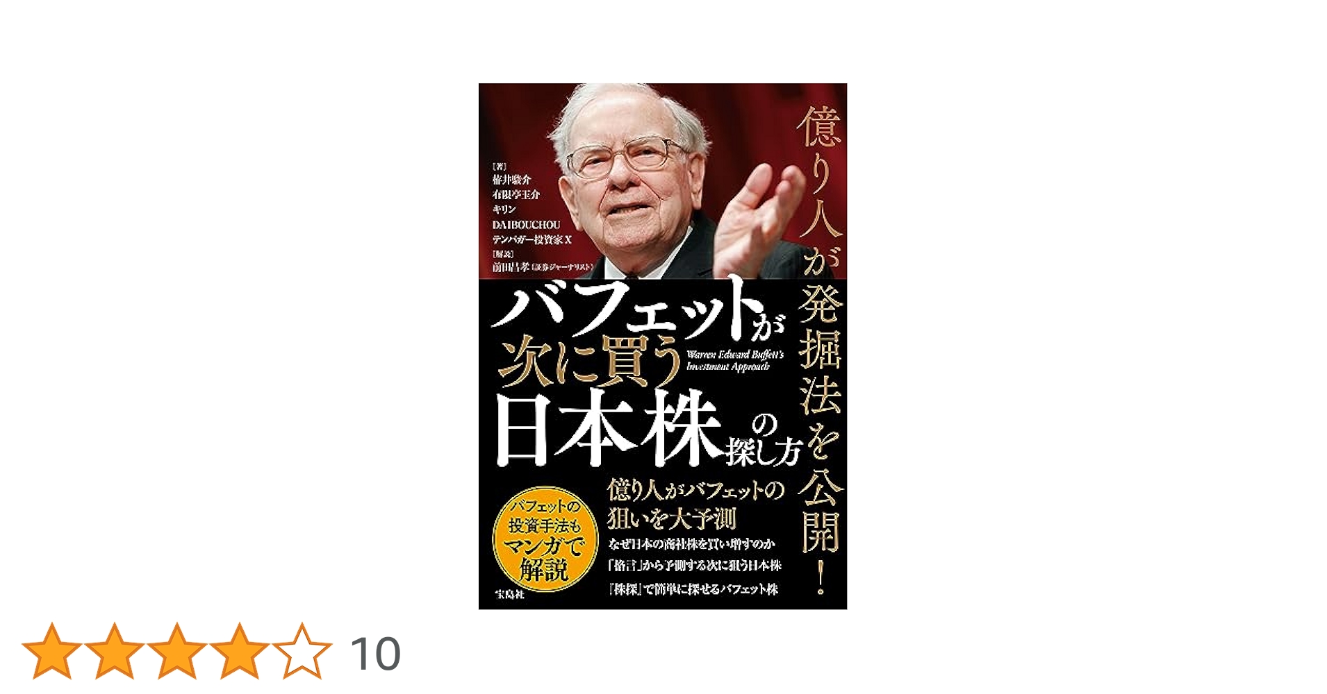 Amazon.co.jp: 億り人が発掘法を公開！ バフェットが次に買う