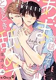 あまく煮詰めて、ときどき舐めて days.4 (LiQulle(リキューレ))