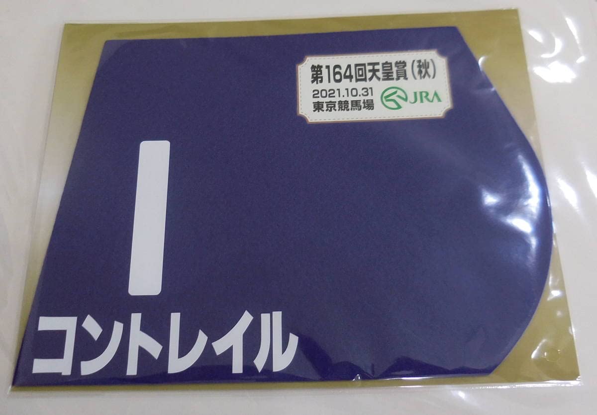 コントレイル　2021天皇賞秋　GⅠ ミニゼッケン Amazon.co.jp: コントレイル 2021年天皇賞 秋 ミニゼッケン 福永祐一