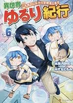 異世界ゆるり紀行 子育てしながら冒険者します DVD 全6巻 Amazon.co.jp: 異世界ゆるり紀行: 子育てしながら冒険者します