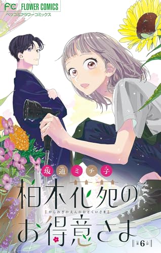柏木花苑のお得意さま【マイクロ】(6) (フラワーコミックス)