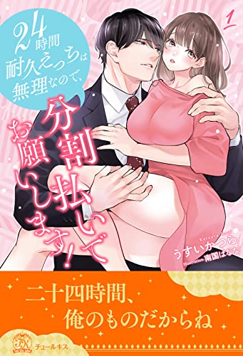24時間耐久えっちは無理なので、分割払いでお願いします！【1】 (チュールキス)