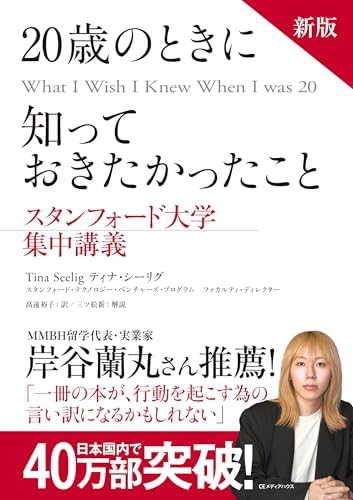 新版　20歳のときに知っておきたかったこと スタンフォード大学集中講義