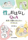 性のおはなしQ&A 幼児・学童に伝えたい30のこと