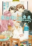 魔法使いの食卓 (シャレード文庫)