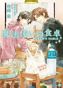 魔法使いの食卓 (シャレード文庫)