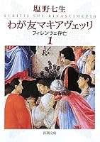 わが友マキアヴェッリ―フィレンツェ存亡 4101181381 Book Cover