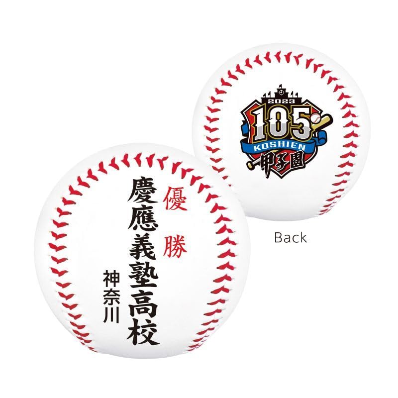 慶應義塾高校 第100回全国高校野球選手権記念大会記念ボール