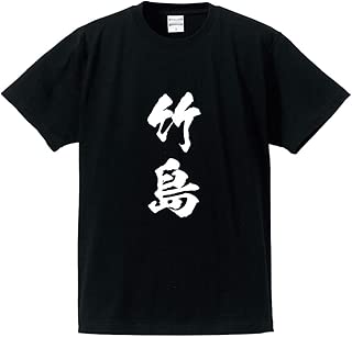 竹島 オリジナル Tシャツ 書道家が書く プリント Tシャツ 【 名字 】 壱．黒Ｔ x 白縦文字（前面） サイズ:L