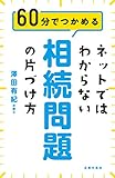 ネットではわからない相続問題の片づけ方