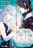 復讐の王太子妃 ～虐げられた令嬢は冷酷騎士の手を取る～ 4巻 (U-NEXT Comic)