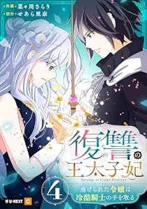復讐の王太子妃 ～虐げられた令嬢は冷酷騎士の手を取る～ 4巻 (U-NEXT Comic)