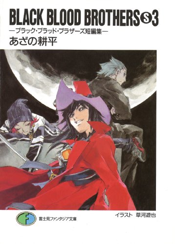 BLACK BLOOD BROTHERS(S)3－ブラック・ブラッド・ブラザーズ短編集－ (富士見ファンタジア文庫)