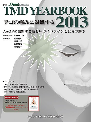 無料電子書籍 おすすめ TMD YEAR BOOK 2013 アゴの痛みに対処する (別冊 ザ・クインテッセンス) バイ