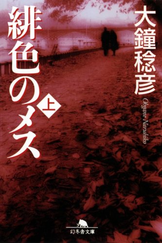 緋色のメス 上 幻冬舎文庫 大鐘 稔彦 本 通販 Amazon