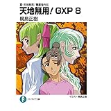 真・天地無用！魎皇鬼外伝　天地無用！GXP 8 (富士見ファンタジア文庫)