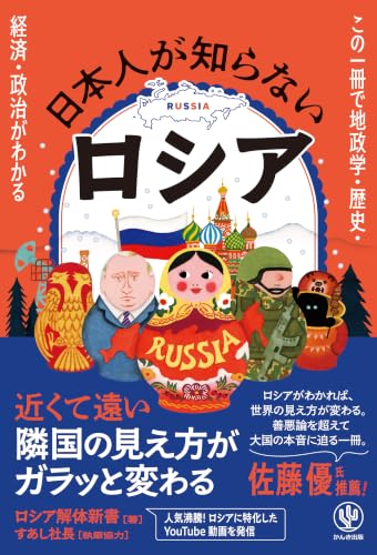 この一冊で地政学・歴史・経済・政治がわかる　日本人が知らないロシア (4761279060) Amazon価格推移・価格追跡