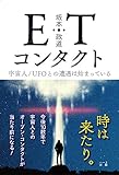 ETコンタクト─ 宇宙人/UFOとの遭遇は始まっている