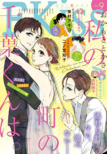 ＥＫｉｓｓ 2020年9月号[2020年7月22日発売] [雑誌]